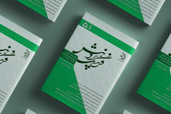 بررسی حضور فتوای معیار در قانونگذاری در شماره جدید «فرهنگ پژوهش»