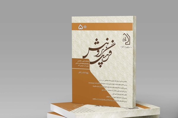 معناداری زندگی از منظر علامه جعفری و علامه طباطبایی در فصلنامه «فرهنگ پژوهش»