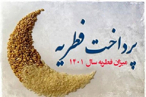 زکات فطریه