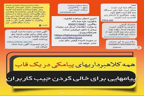 پیام‌هایی برای خالی کردن جیب مردم + تصاویر