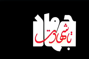 نماهنگ | جهاد تا شهادت