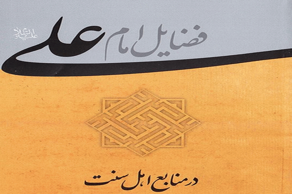 حضرت امیر المؤمنین در دیدگاه اندیشمندان اهل سنت