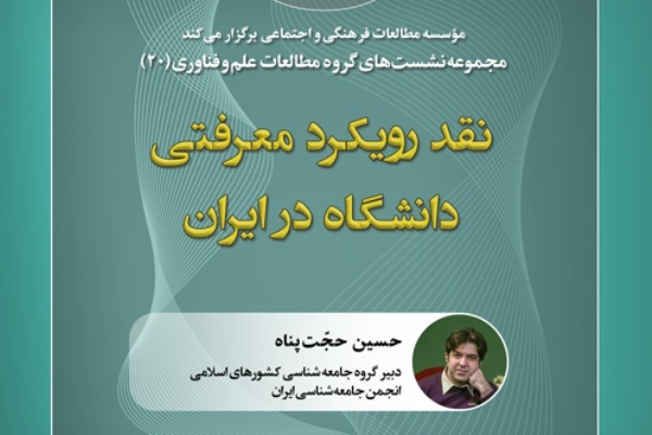 نشست «نقد رویکرد معرفتی دانشگاه در ‌ایران» برگزار می‌شود