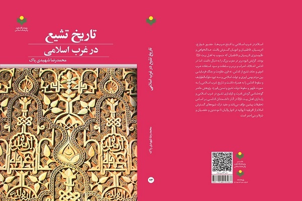 کتاب «تاریخ تشیع در غرب اسلامی» منتشر شد