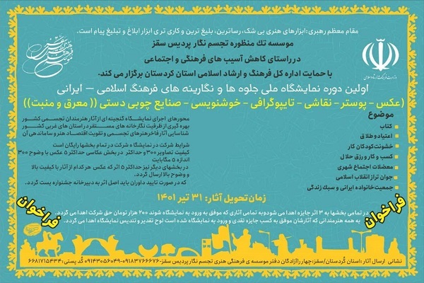 نمایشگاه ملی جلوه‌ها و نگارینه‌های اسلامی - ایرانی 