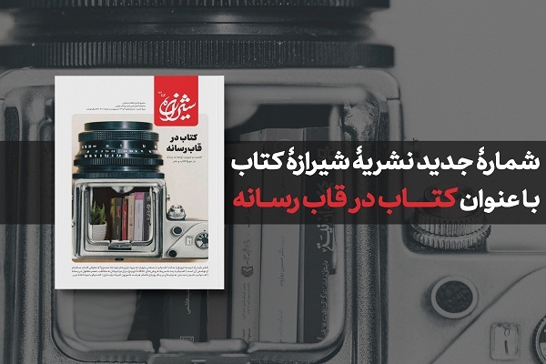انتشار شماره جدید نشریه شیرازه کتاب با عنوان «کتاب در قاب رسانه»