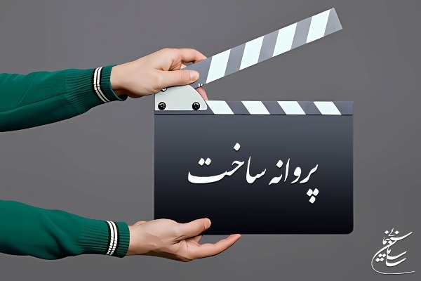 مجوز پنج فیلم‌نامه بلند سینمایی صادر شد