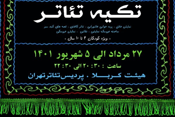 پردیس تئاتر تهران میزبان عزاداران حسینی می‌شود
