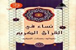 انتشار کتاب «زنان در قرآن کریم» در مصر