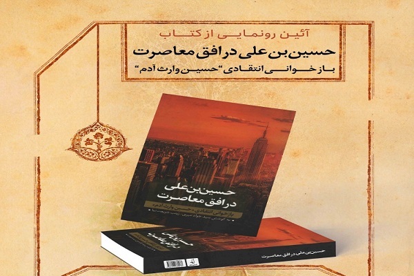 آیین رونمایی از کتاب «حسین‌ بن‌ علی در افق معاصرت» در خانه موزه شریعتی