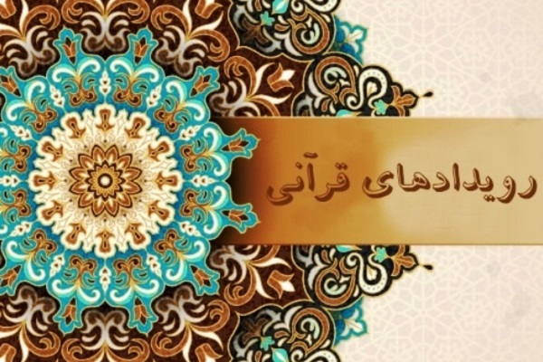 دریافت نخستین رتبه بین‌المللی قرآن برای ایران در سال 1401