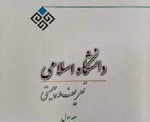 مجموعه مقالات دانشگاه اسلامی در ۱۰ جلد منتشر شد
