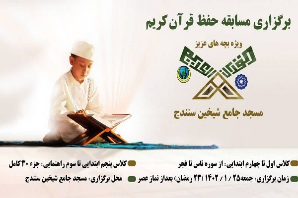 برگزاری مسابقه حفظ قرآن
