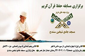 مسابقه حفظ قرآن در مسجد جامع شیخین سنندج برگزار می‌شود