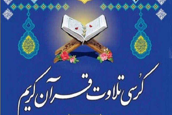 کرسی تلاوت و تدبر در قرآن