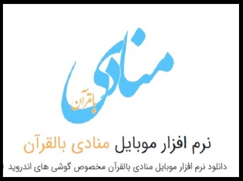 عرضه نرم‌افزار موبایل «منادی بالقرآن» در نمایشگاه قرآن