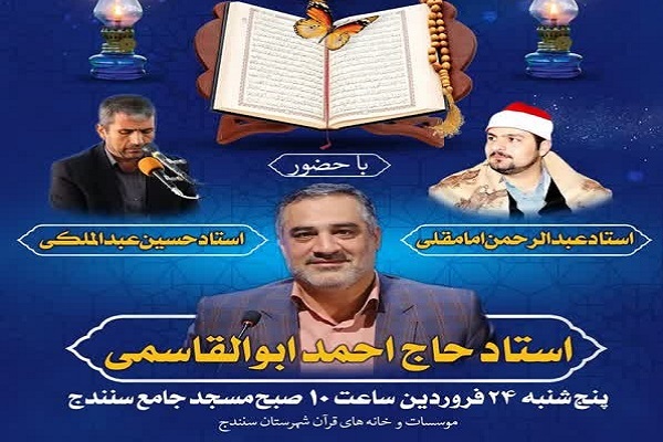 محفل انس با قرآن در سنندج