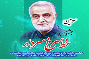 سومین جشنواره «خط سرخ سردار» در کردستان برگزار می‌شود