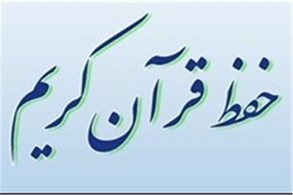 حفظ عمومی قرآن حفظ عمومی قرآن