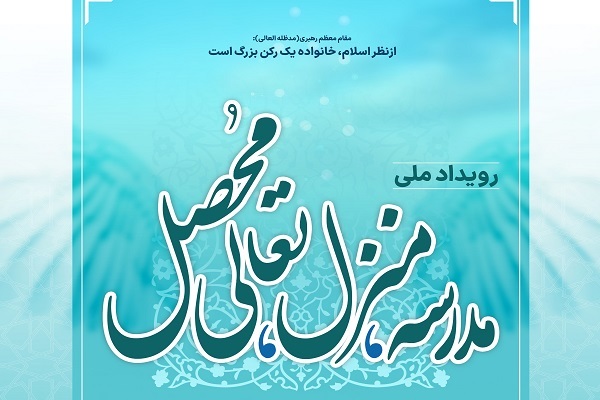 رویداد ملی مدرسه، منزل و تعالی محصل در کردستان رویداد ملی مدرسه، منزل و تعالی محصل در کردستان