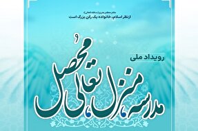 رویداد ملی «مدرسه، منزل، تعالی محصل» در مدارس کردستان برگزار می‌شود