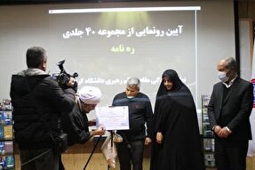 مراسم رونمایی از کتاب ۴۰ جلدی «ره‌نامه» در کردستان برگزار شد