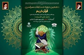 دهمین دوره مسابقات سراسری قرآن ویژه طلاب اهل سنت برگزار می‌شود