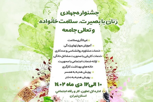 جشنواره جهادی زنان با بصیرت، سلامت خانواده و تعالی جامعه برگزار می‌شود