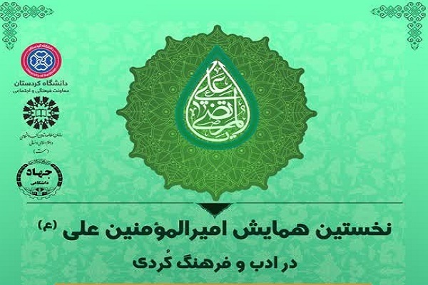 همایش امیرالمؤمنین علی(ع) در ادب و فرهنگ کُردی