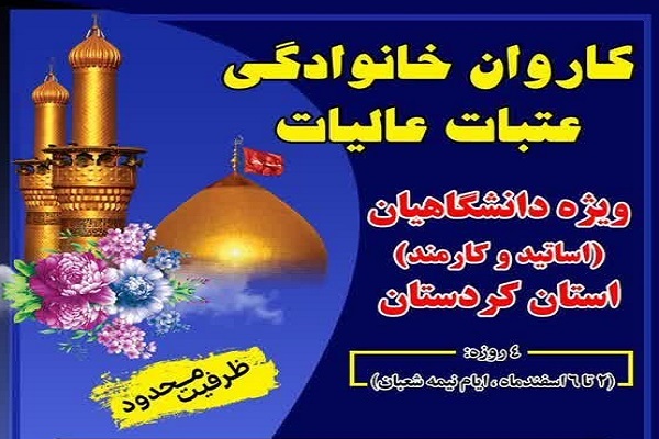 پوستر اعزام کاروان عتبات عالیات دانشگاهیان