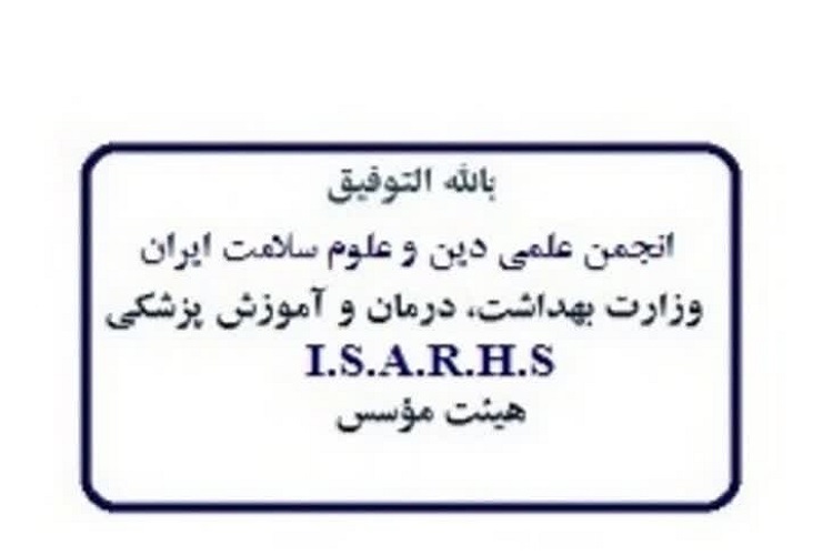 انجمن علمی دین و علوم سلامت فراخوان داد