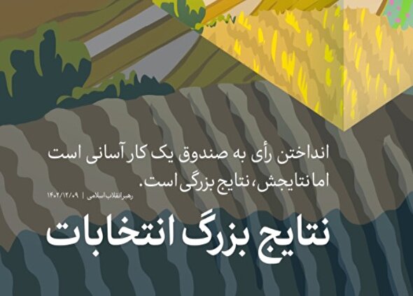 طرح | نتایج بزرگ انتخابات