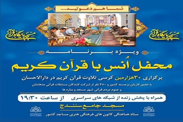 ۳۰ هزارمین کرسی تلاوت قرآن در مسجد جامع سنندج