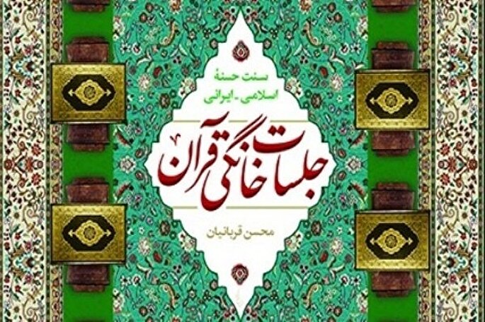 فیلم | جلسات خانگی قرآن در روستای انصارالامام همدان