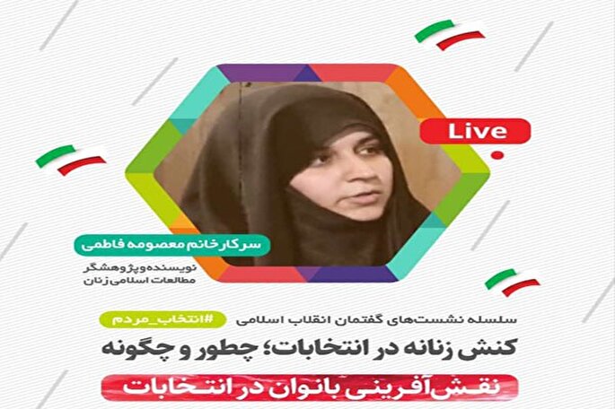 «کنش زنانه در انتخابات؛ چه‌طور و چگونه» بررسی شد