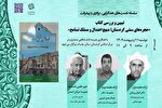 نشست تخصصی نقد كتاب «حجره‌های سنتی مساجد كردستان» برگزار می‌شود