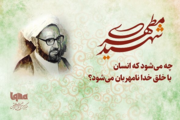 طرح | نامهربانی انسان با خلق خدا