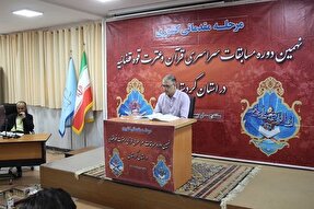 آغاز مرحله مقدماتی نهمین دوره مسابقات قرآن و عترت قوه قضائیه در کردستان