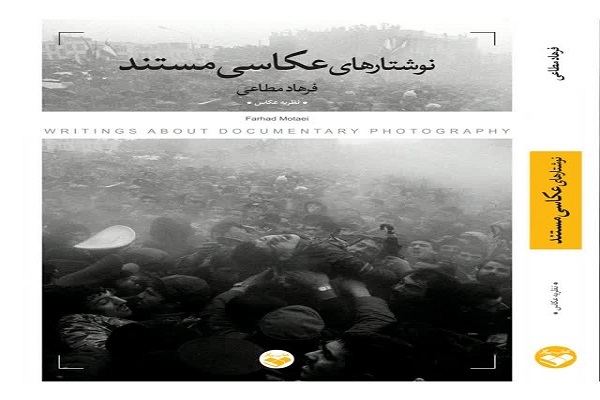 کتاب «نوشتارهای عکاسی مستند» منتشر شد