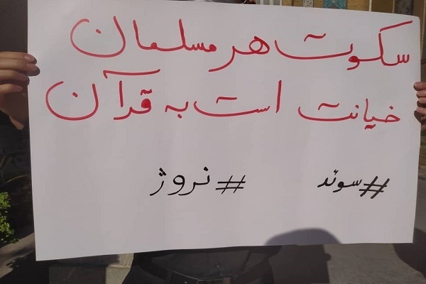 اهانت به قرآن