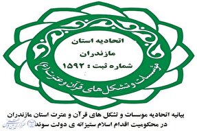 بیانیه اتحادیه مؤسسات قرآن مازندران در محکومیت اهانت به قرآن