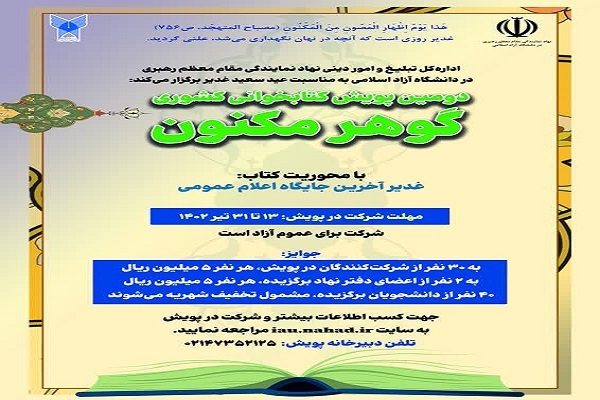 پوستر پویش ملی گوهر مکنون