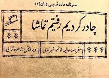 پادکست | قرنطینه حاجی‌ها