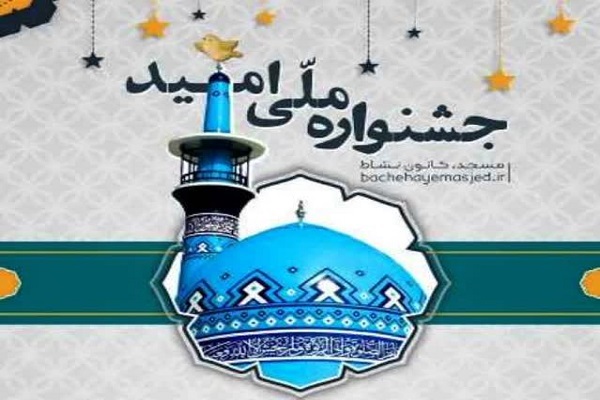 جشنواره ملی امید