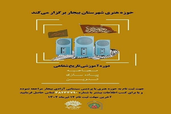پوستر کارگاه آموزشی تاریخ شفاهی پوستر کارگاه آموزشی تاریخ شفاهی