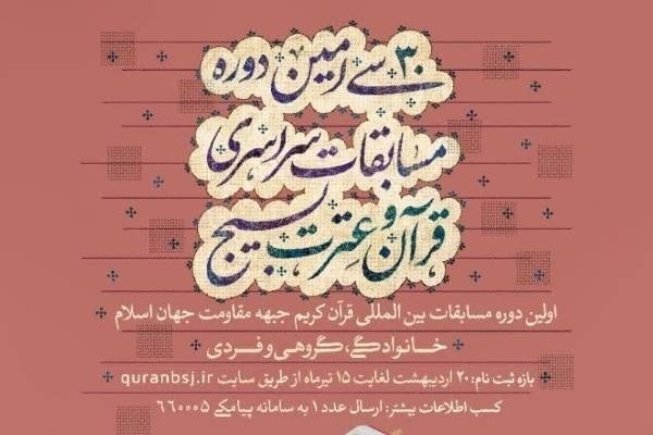 سی امین جشنواره قرآن بسیج