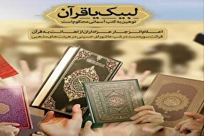 پویش ملی «لبیک یا قرآن» در کردستان برگزار می شود