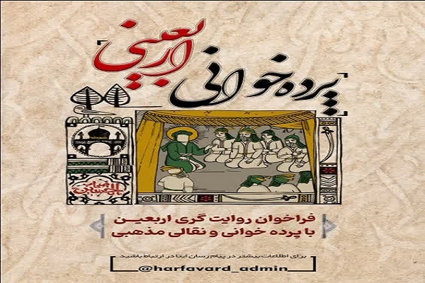 پرده‌خوانی اربعینی