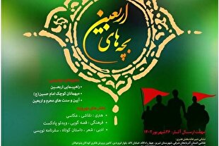 تمدید شرکت در مهرواره «بچه‌های اربعین»