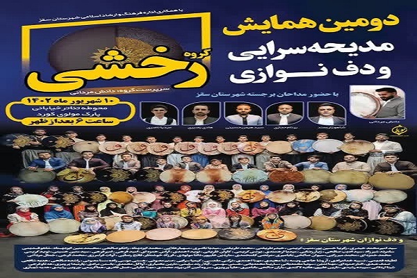 پوستر مدیحه سرایی و دف نوازی رخشی